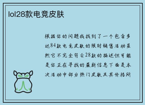 lol28款电竞皮肤