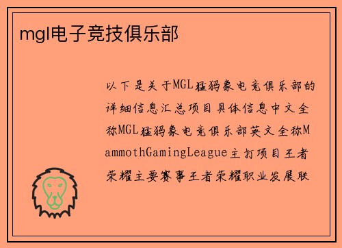 mgl电子竞技俱乐部