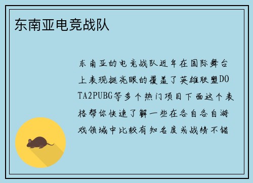 东南亚电竞战队