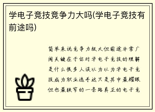 学电子竞技竞争力大吗(学电子竞技有前途吗)