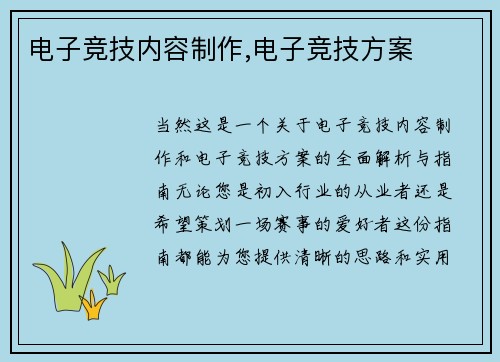 电子竞技内容制作,电子竞技方案