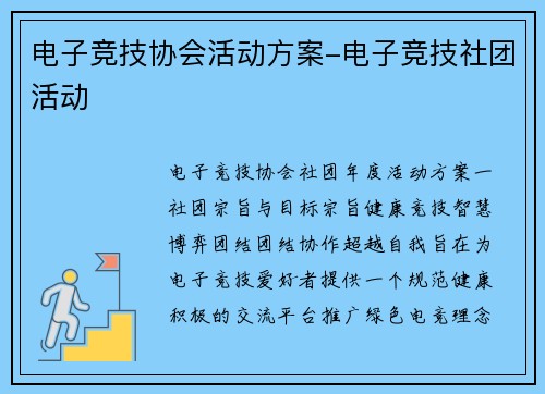 电子竞技协会活动方案-电子竞技社团活动
