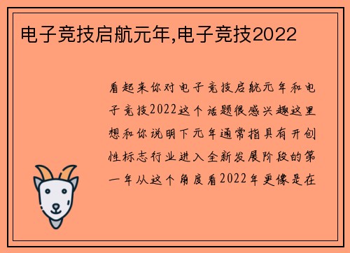 电子竞技启航元年,电子竞技2022